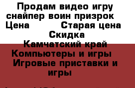 Продам видео игру снайпер воин призрок  › Цена ­ 100 › Старая цена ­ 500 › Скидка ­ 1 - Камчатский край Компьютеры и игры » Игровые приставки и игры   